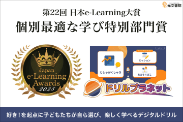 光文書院のデジタルドリル「ドリルプラネット」が第22回日本e-Learning大賞「個別最適な学び特別部門賞」を受賞！