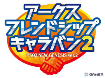 「PSO2 ニュージェネシス」のオフラインイベント「アークスフレンドシップキャラバン2」が福岡、京都、東京で今冬開催！