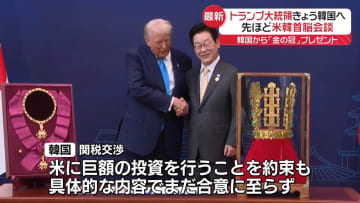 【中継】トランプ大統領、米韓首脳会談に臨む　韓国からは「金の冠」プレゼント