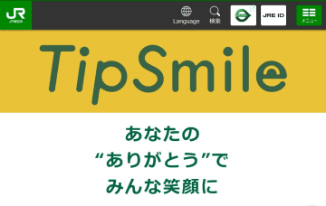 駅スタッフへの「応援メッセージ」、対象をJR東日本すべての社員に拡大