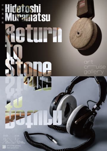 【虎ノ門ヒルズ】バイク、ギターが“石”に還る！村松英俊 個展『Return to Stone』開催！「ものに宿る気配」を未来へ延命させる静かなる衝撃