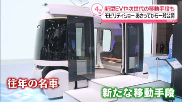 「ジャパンモビリティショー」31日から一般公開　新型EVや次世代の移動手段を一挙に展示