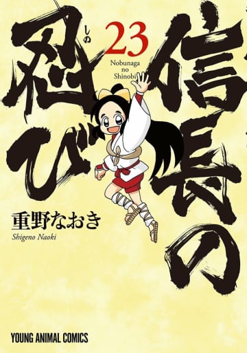 17年の連載に幕！『信長の忍び』最終23巻が発売、TVアニメの秀吉役・山口勝平も推薦コメントを寄せる