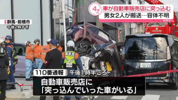 自動車販売店の敷地に車突っ込む　男女2人搬送　群馬・前橋市