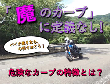 「魔のカーブ」に定義なし！ライダーが心得ておく危険なカーブの特徴　5選