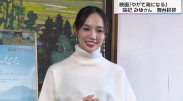 元タカラジェンヌ咲妃みゆ　映画「やがて海になる」で広島弁に挑戦　故郷・宮崎で舞台挨拶