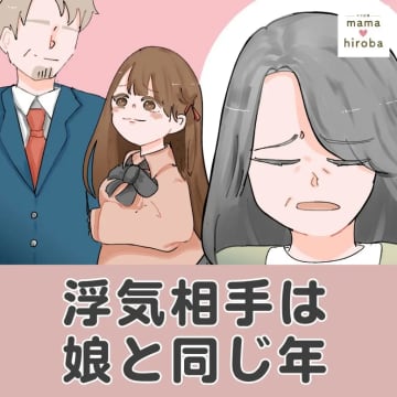 買い物中に若い妊婦が突如現れ「ご主人と離婚してください」浮気相手は娘と同じ年［１］｜ママ広場マンガ