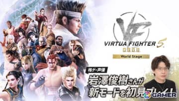 「Virtua Fighter 5 R.E.V.O. World Stage」を格ゲー声優・岩澤俊樹さんが発売日に初見プレイ！1人用新モード「World Stage」を遊びます