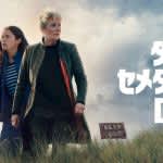 『窓際のスパイ』原作者が贈る新作スリラー『ダウン・セメタリー・ロード』配信開始！予告編が解禁