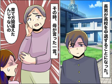 長男「学校を辞めたい」母に相談すると「子育て失敗ね」数年後 → 息子を信じた私に『待っていたもの』