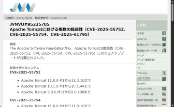 「Apache Tomcat」に致命的な脆弱性 ～Windowsのコンソール上で不正操作される恐れ／v9 / v10 / v11系統に影響、最新版では修正済み