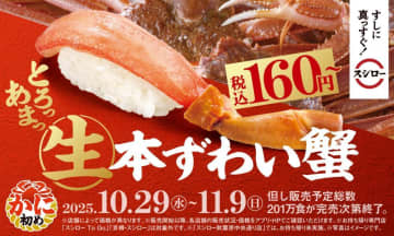 【スシロー】とろける甘さの『生本ずわい蟹』が160円から楽しめる「かに初め」を開催中。