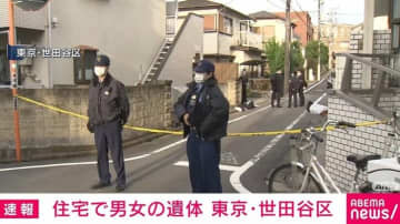 一軒家で50代男女2人の遺体 傷あり出血、近くに刃物 東京・世田谷区