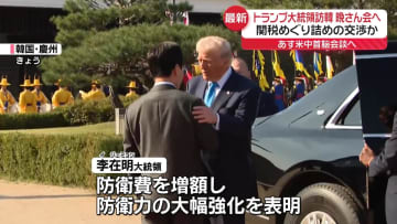 トランプ大統領訪韓　あす米中首脳会談へ【中継】