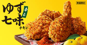 ゆず香る、新チキン! ケンタッキーが上品なゆずの香りとピリ辛七味のハーモニーが食欲をそそる「香るゆず七味チキン」を数量限定販売～カルビーからポテトチップス「香るゆず七味チキン味」も