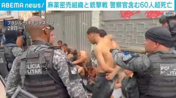 ブラジルの麻薬組織摘発で銃撃戦 警察官含む64人死亡