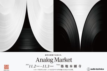 オーディオテクニカ、“アナログ”テーマの体験型イベント『Analog Market 2025』11/2・3開催。QuizKnockコラボも