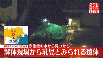 解体工事現場から乳児とみられる遺体　東京・渋谷区