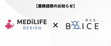 株式会社ボイスとMEDiLIFE DESIGNが業務提携　医師・医療従事者の資産形成と開業支援をワンストップで実現　― 開業医を目指す人を支える新たなライフデザイン支援を共創 ―