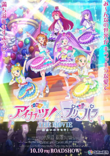劇場アニメ「アイカツ！×プリパラ THE MOVIE -出会いのキセキ！-」で披露される全13ステージの本編映像が“ちょっとだけ”一挙公開！