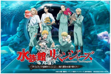 水族館で東リべ謎解き「水族館リベンジャーズ」開催