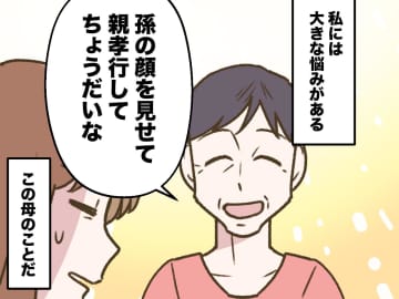 「孫の顔を見せて、親孝行してちょうだいな」お母さん、もう苦しいよ。思わずこぼれた『本音』に、母は