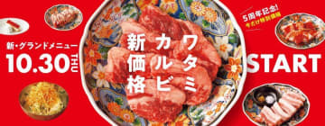 焼肉の和民が「ワタミカルビ」を値下げ！新グランドメニューは10月30日から。
