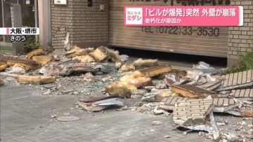 「ビルが爆発」突然　外壁が崩落　老朽化が原因か