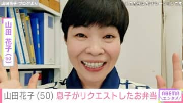 「花子のランチは安上がりよ」山田花子（50）、息子がリクエストしたお弁当披露