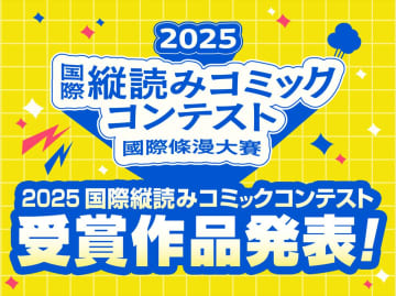 「2025 国際縦読みコミックコンテスト」の受賞作品が発表。「銀賞」作品は「R-TOON」他で配信予定