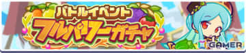 「ぷよクエ」みのりあるミラスが新登場のバトルイベントフルパワーガチャが開催！12.5周年を記念したプワープ特別リーグも