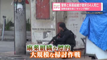 警察と麻薬組織が激突64人死亡　国際会議を前に“ギャング掃討”