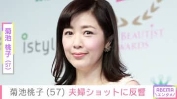 9歳年上男性と再婚・菊池桃子（57）、「幸せそう」「ステキな旦那様」夫婦ショットに様々な反響