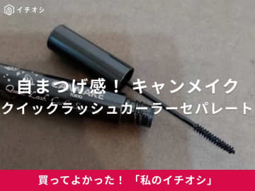 【キャンメイク】自まつげ感のある仕上がりに！「クイックラッシュカーラーセパレート 02」（30代女性）