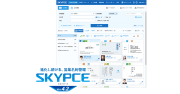 Ｓｋｙ、営業名刺管理「SKYPCE Ver.4.2」発売　AIアドバイザーが操作などの疑問を解決