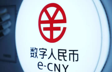 デジタル人民元試行地域の累計取引額、300兆円相当超える
