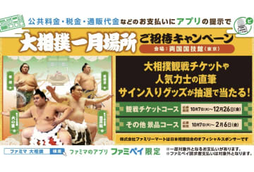 ファミリーマートの料金支払いで「ファミペイ」を提示すると大相撲一月場所のチケットが当たるキャンペーンを開催中！