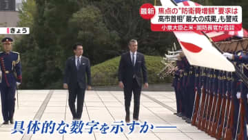 “増額”要求は…高市首相「最大の成果」も警戒　小泉防衛相と米国防長官が会談