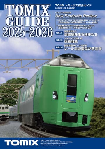 トミーテック、鉄道模型カタログ「トミックス総合ガイド（2025-2026年版）」10月29日発売