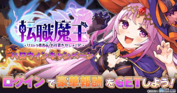 「転職魔王～リストラ勇者のお仕置きセレナーデ～」ハロウィンキャンペーン開催！限定LR【仮装】ドロテーア登場