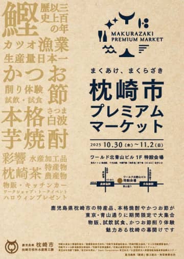 「枕崎市プレミアムマーケット」 鰹節や焼酎など「和食」を彩る特産品をPR 東京・表参道で11月2日まで