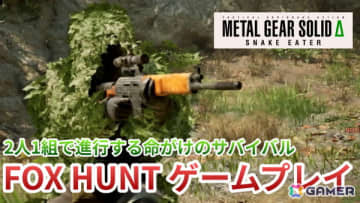 「METAL GEAR SOLID Δ: SNAKE EATER」オンライン対戦モード「FOX HUNT」のプレイ映像をお届け！AT-CAMOを駆使したスニーキングアクションに注目