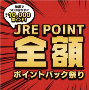 【最大1万ポイント還元】JRE POINT 10周年記念！NewDays、エキュートなどで「全額ポイントバック祭り」開催！Suicaペンギングッズも当たる！