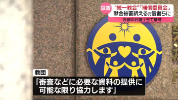“統一教会”が「補償委員会」を設置、献金被害訴える元信者らに対応　外部の弁護士らで構成