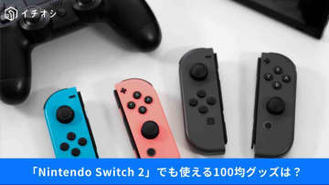 【100均ガジェット】「Switch 2」ユーザー必見！安くて便利な周辺機器＆ケーブルをご紹介！