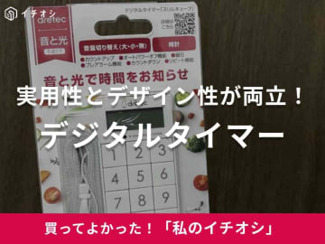 【ドリテック】ピピっと一瞬鳴るプレアラームが重宝！デジタルタイマーは「振動音も選べて共有スペースで使える」（30代女性）