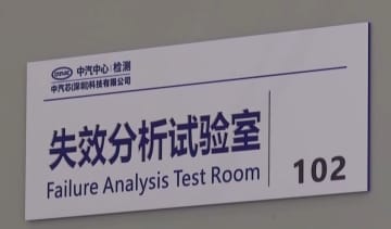 中国初の自動車用チップ標準認証プラットフォームが稼働開始