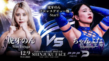 【PPPTOKYO】元セクシー女優「八神のえみ」が「虎牙のん」として「ちゃんよた」を相手に12.9プロレスデビュー！エチカ・ミヤビがハードコアマッチで世羅りさと激突