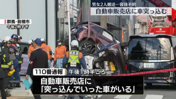 自動車販売店の敷地に車突っ込む　男女2人搬送　群馬・前橋市
