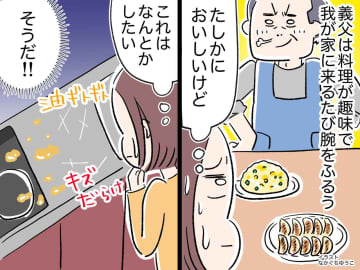 油でギトギト、キッチンに傷。義父の料理は最高、でも片付けが地獄！ 何とかしたい嫁が『作戦』に出ると